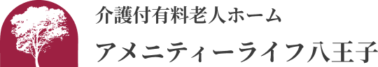 介護付き有料老人ホーム｜アメニティーライフ八王子
