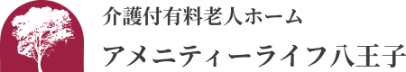 介護付き有料老人ホーム｜アメニティーライフ八王子