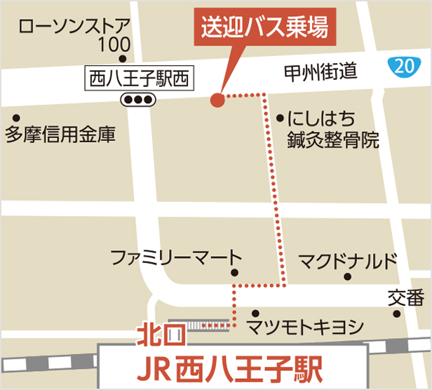 発着場所｜アメニティーライフ八王子